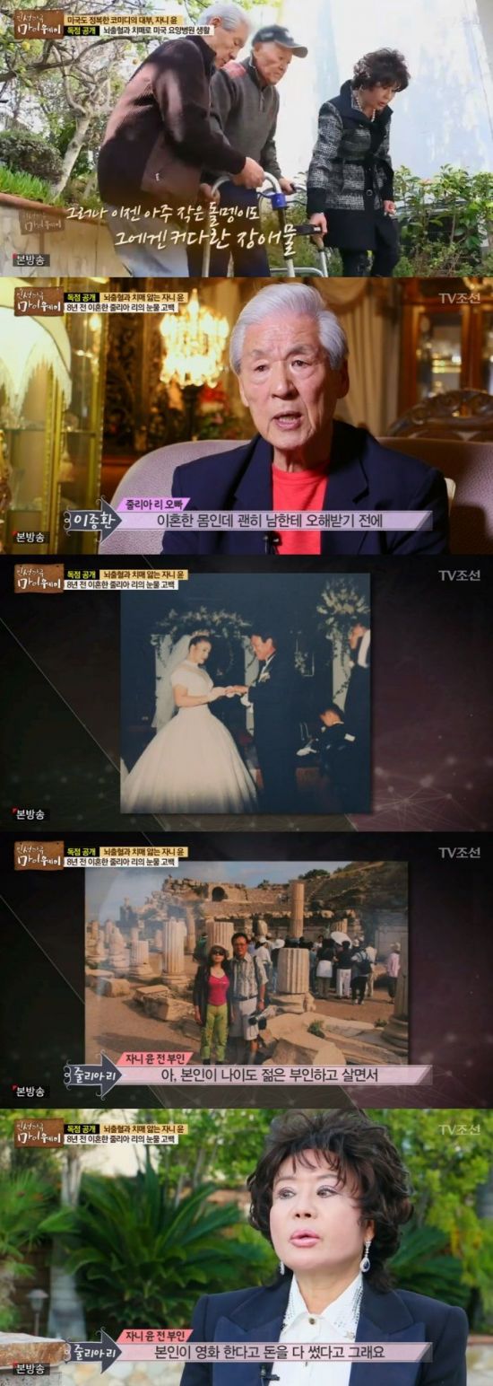 '마이웨이' 자니 윤, 줄리아 리 / 사진=TV조선 방송화면 캡처