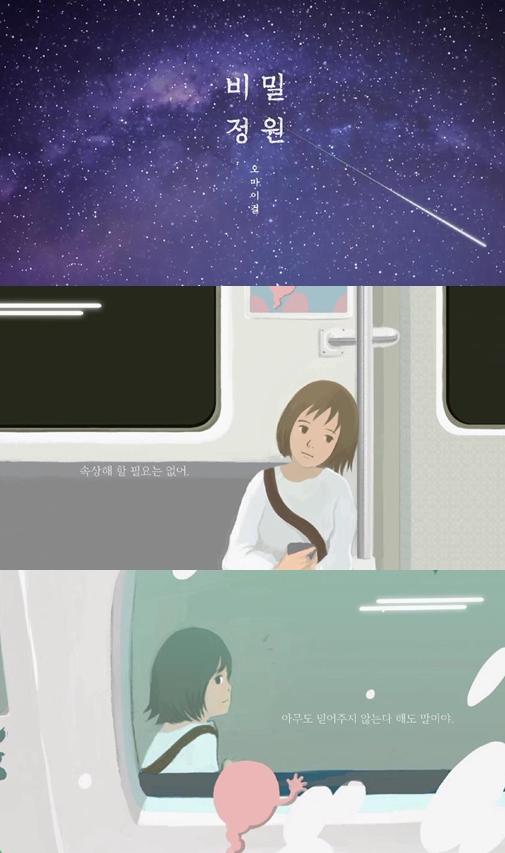 오마이걸의 '비밀정원' 동화 티저가 공개됐다. WM엔터테인먼트