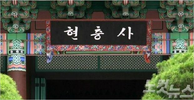 현충사 본전에 걸린 박정희 대통령 친필 현판 (사진=김세준 기자)