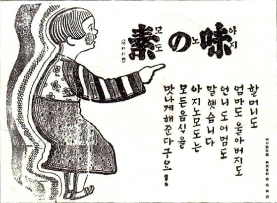 일본의 MSG 아지노모토 광고. [사진 현대사연구소]
