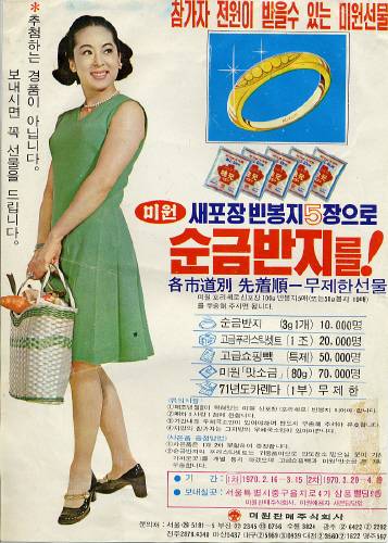 1970년 미풍이 스웨터를 경품으로 내놓자 미원은 순금반지를 주겠다며 맞불을 놨다. [사진 현대사연구소]