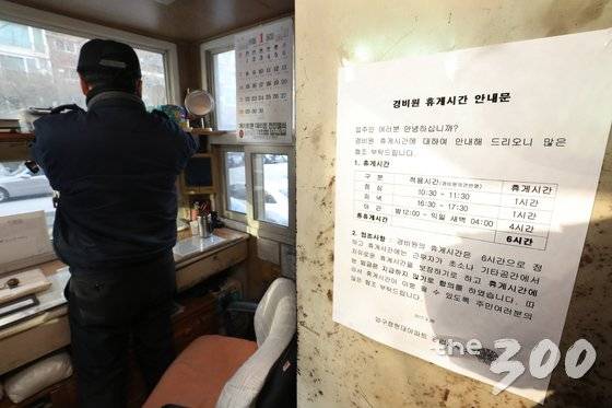 5일 오후 서울 강남구 압구정동 구 현대아파트 경비실에 경비원 휴게시간 안내문이 게시 돼 있다.   구 현대아파트가 최저임금 인상 등의 이유를 들어 아파트 경비원 전원에게 해고 통보를 내렸다.   경비원과 주민 등에 따르면 이 아파트 경비원들은 지난해 12월28일 입주자 대표회의 측으로부터 94명 전원을 오는 31일부로 해고한다는 예고 통지서를 받았다.   구 현대아파트는 최근 경비원에게 발레파킹을 시키는 문제로 논란을 빚은 바 있다. 2018.1.5/뉴스1  <저작권자 © 뉴스1코리아, 무단전재 및 재배포 금지>