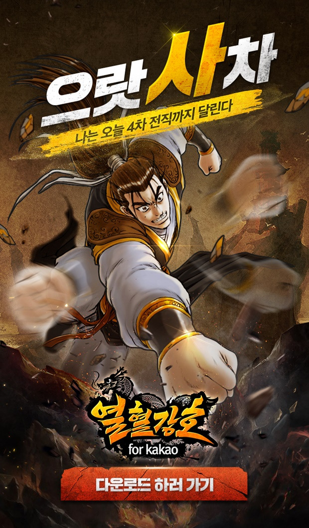열혈강호 for Kakao