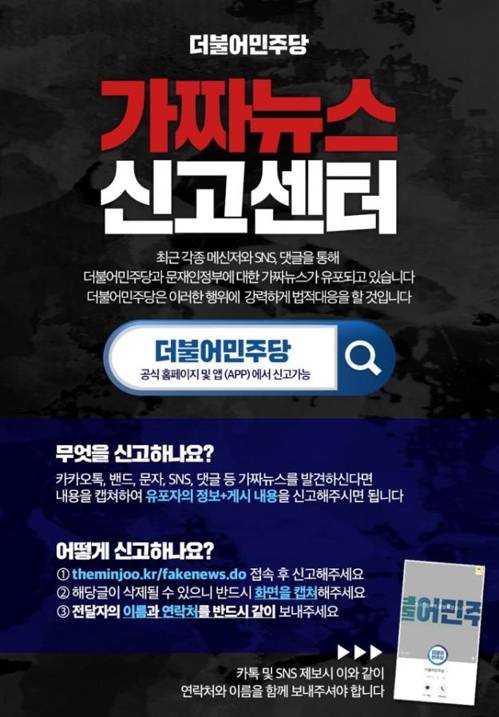가짜뉴스 신고센터 홍보 포스터 [더불어민주당 제공]