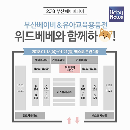 오는 18일부터 21일까지 부산 벡스코에서 개최되는 '제26회 부산 베이비&유아교육 용품전'에 참가하는 ㈜위드베베. ⓒ㈜위드베베