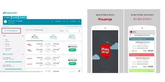검색한 항공 노선을 저장해두면, 더 싼 항공권이 나왔을 때 알려주는 서비스도 많다. 왼쪽이 스카이스캐너, 오른쪽은 플레이윙즈.