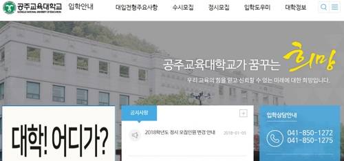 충남 공주교대 입학안내 홈페이지 화면 캡처