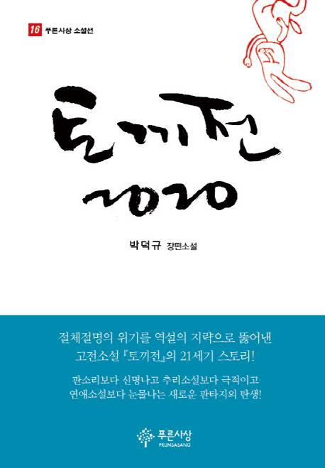 『토끼전 2020』 표지.