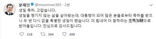 문재인 대통령 생일 축하 감사글