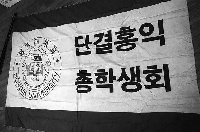 [단결홍익] ‘단결홍익’대학교 총학생회 깃발.