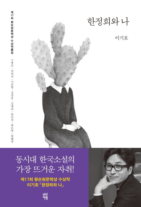 황순원문학상 수상작품집 『한정희와 나』
