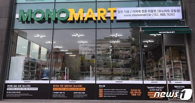 모노마트 강동점© News1