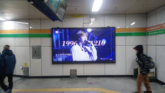 서울 합정역에 걸렸던 워너원 강다니엘의 생일 축하 광고. ［사진 서울교통공사 ］