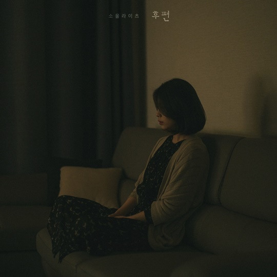 소울라이츠