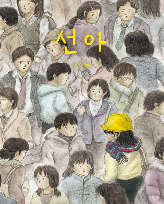 그림책 <선아> 책표지