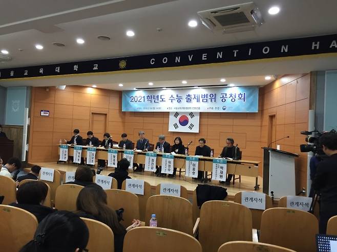 19일 서울교대에서 열린 2021년도 수능출제범위공청회 모습 - 윤신영 제공