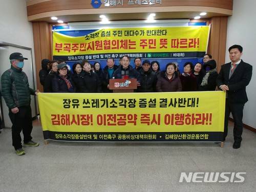 【김해=뉴시스】김상우 기자 = 경남 김해시 부곡동 주민들로 구성된 장유소각장증설반대 및 이전촉구 주민공동비상대책위원회는 20일 김해시청 프레스센터에서 기자회견을 갖고 주민 뜻에 반하는 부곡주민협의체와 맺은 협약은 무효라고 주장했다.2018.02.20  woo@newsis.com