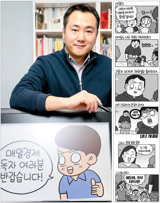 김양수 작가가 서울 풍납동 작업실에서 포즈를 취하고 있다. 아래는 김 작가가 매일경제 독자들에게 보낸 그림이다. 김 작가는 이 작업실에서 매일 오전 9시부터 오후 6시까지 회사원처럼 근무하며 `생활의 참견`을 그렸다. 오른쪽 만화는 인기 에피소드 중 하나인 `아빠와 함께` 편. [한주형 기자]