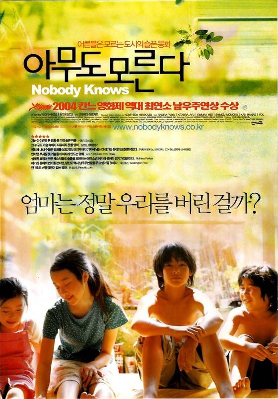 영화 '아무도 모른다' 포스터.