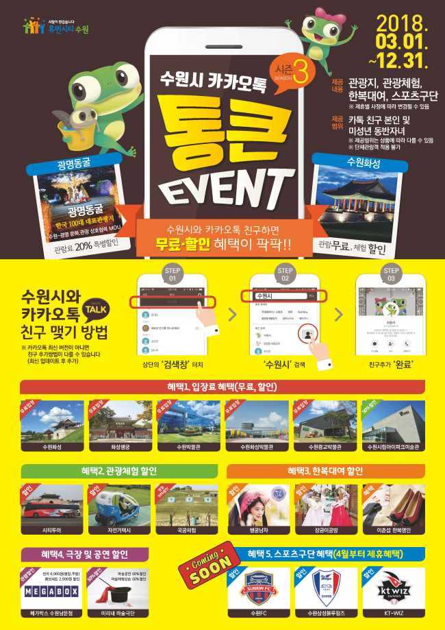 [사진=수원시 통큰이벤트 포스터]