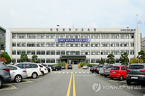 인천시교육청 전경 [연합뉴스 자료사진]