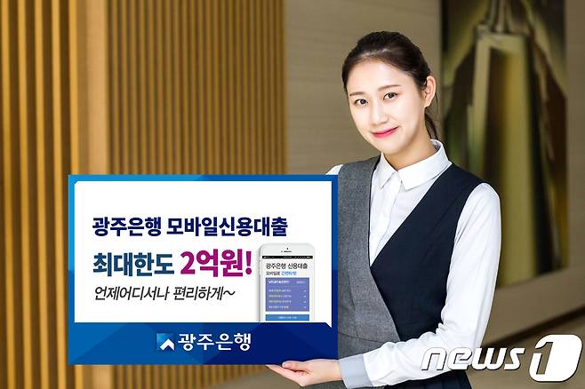 광주은행이 최근 선보인 모바일 신용대출이 판매개시 20일만에 100억원을 넘어서는 등 호응을 얻고 있다.(광주은행 제공)2018.2.27/뉴스1 © News1 박준배 기자