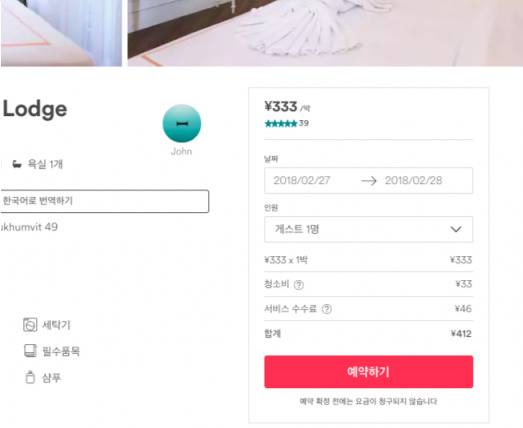 숙소를 검색하면 처음 보이는 가격에서 청소비와 서비스 수수료가 더해진다.