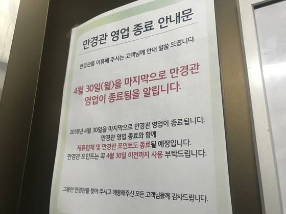 만경관 엘리베이터에 4월 30일부로 영업을 종료한다는 안내문이 붙어 있다. 대구=김정석기자