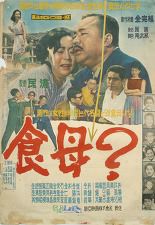 영화 '식모' 포스터