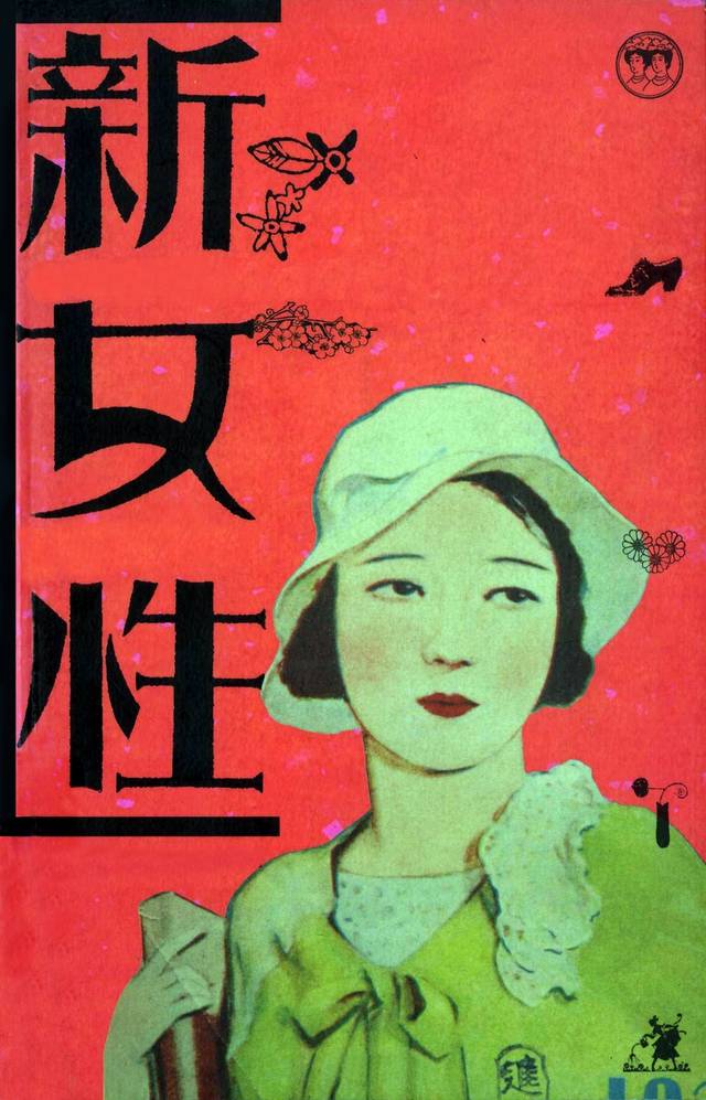 1920~30년대에 걸쳐 간행된 잡지 <신여성> 표지.  출처 <매체로 본 근대 여성 풍속사, 신여성>(연구공간 수유+너머 근대매체연구팀 지음, 2005년, 한겨레신문사)