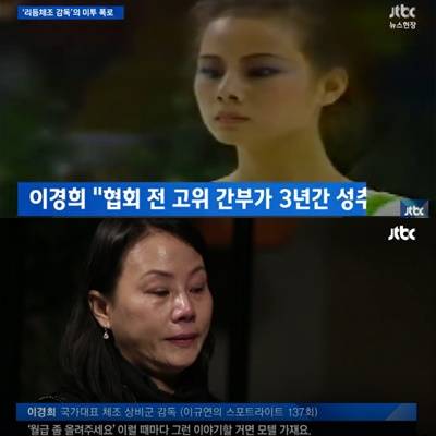 이경희 코치 폭로