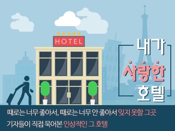 내가 사랑한 호텔 배너