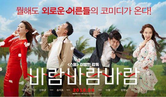 사진=영화 ‘바람 바람 바람’ 포스터