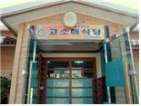 예천에 있는 고소애 식당. [사진 예천곤충연구소]