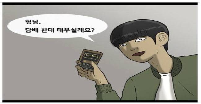 웹툰 주인공이 흡연을 권유하는 장면에서 실제 제품 이미지가 그대로 드러난다. [자료 노진원 교수]