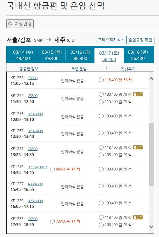 같은 17일 정상요금으로 검색한 결과 빈좌석이 있는 것으로 나온다. [대한항공 홈페이지]