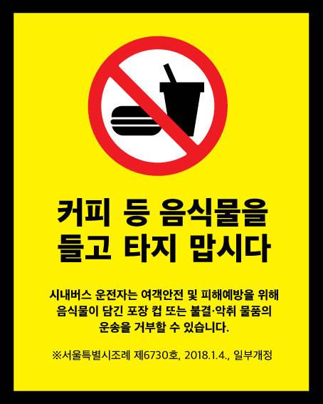 이달 8일부터 서울 시내버스에 붙는 음식물 반입 금지 픽토그램. ［사진 서울시］