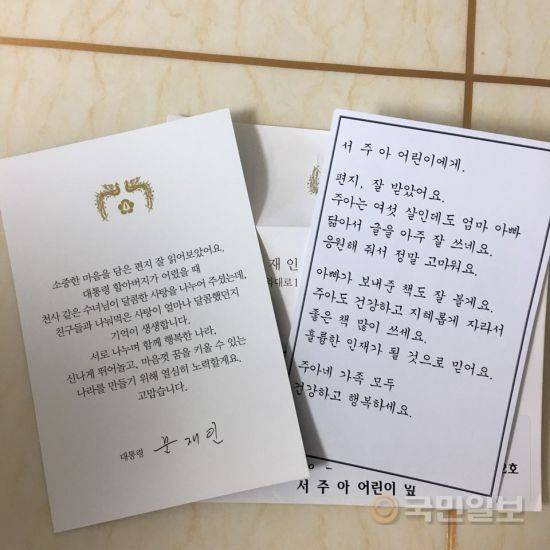 문재인 대통령이 서주아양에게 보낸 답장.
