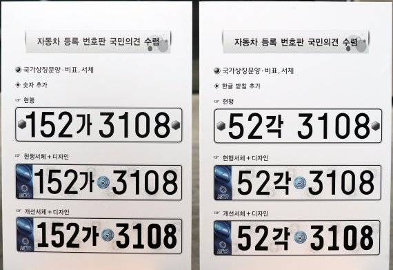 국토교통부가 태극문양과 'KOR' 글자를 새기고 번호판 흰색 바탕에 무궁화 그림을 삽입하는 등 자동차 번호판 디자인을 새로 도입키로 했다. 이와 관련 국토부는 25일까지 국토부 홈페이지를 통해 승용차 등록번호 체계 개선을 위한 국민의 생각을 듣는다고 11일 밝혔다. 연합뉴스