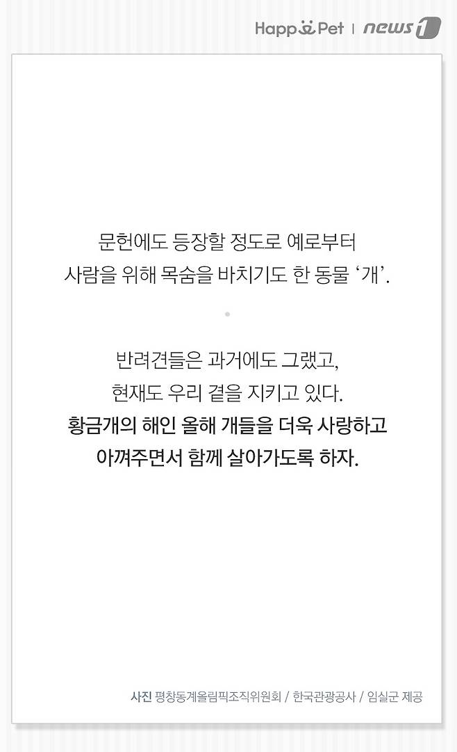 사진 평창동계올림픽조직위원회, 한국관광공사, 임실군 제공.