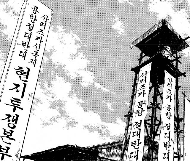 산리즈카 투쟁을 다룬 만화 <우리 마을 이야기>(오제 아키라, 길찾기)의 한 부분.