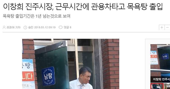 ▲ 이창희 진주시장이 업무시간 관용차를 타고 목욕탕에 수시로 출입했다는 내용을 담은 진주시민신문의 보도.