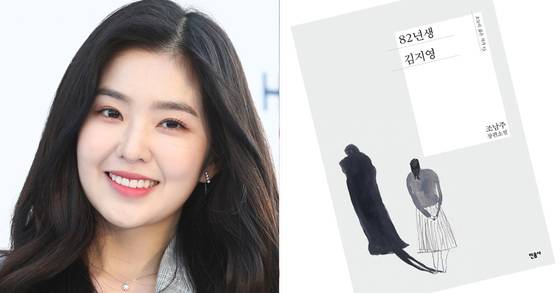 레드벨벳 멤버 아이린(왼쪽)이 '82년생 김지영' (조남주, 민음사)(오른쪽) 을 읽었다고 말했다가 페미니즘 논란에 휩싸였다. [일간스포츠, 중앙포토]