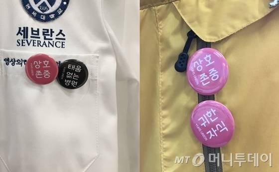 간호사들의 악습인 태움('영혼이 재가 될 때까지 태운다'는 의미의 집단 괴롭힘)이 없어지는 문화를 만들기 위해 연세의료원 노동조합에서 제작한 '태움 배지' / 사진제공=연세의료원 노동조합