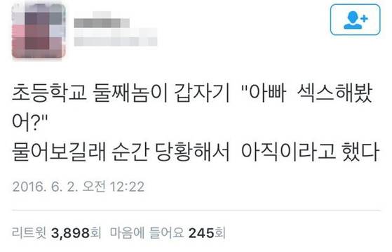 초등학생 아들의 난감한 질문. [사진 트위터캡처]