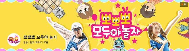 2일 오후 3시 30분부터 방영을 시작하는 MBC '뽀뽀뽀' 2013년 8월 종영한 이후 약 5년 만이다. [사진 MBC 홈페이지 캡처]