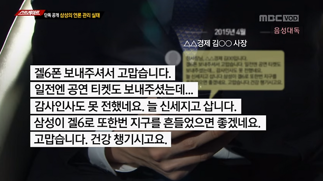▲ 주요 언론사 사장들도 ‘장충기 문자’에 등장했다. 김기웅 한국경제신문 사장은 장충기 전 사장으로부터 최신 스마트폰 선물을 받은 데 대해 2015년 4월 다음과 같이 문자를 보냈다. 사진=MBC 스트레이트
