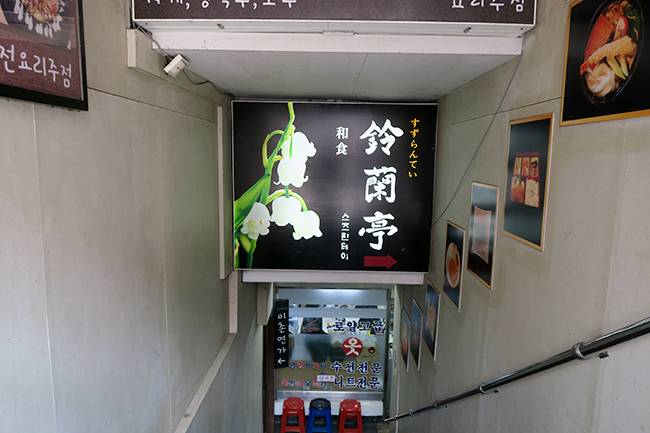 `스즈란테이` 동부이촌동점 입구 전경