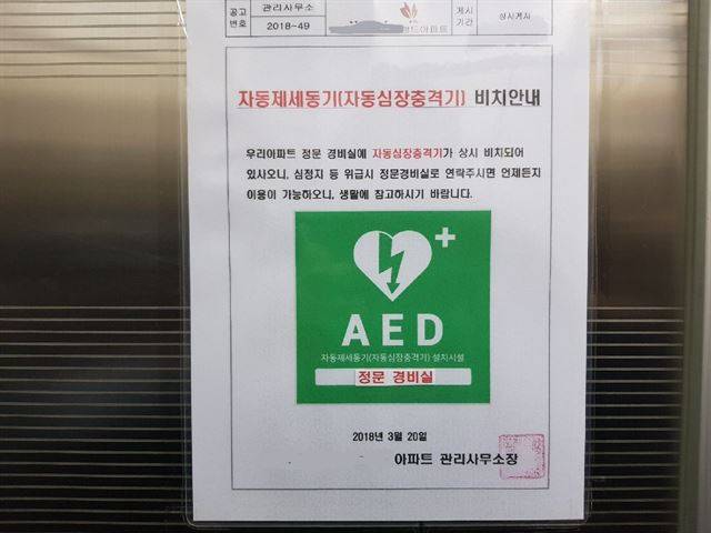 경기지역 한 아파트 승강기에 걸린 자동제세동기 위치 안내문.