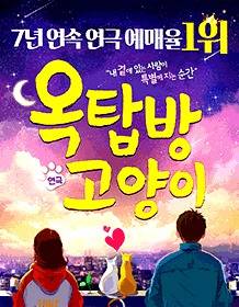 연극 옥탑방 고양이